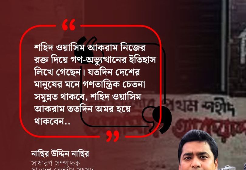 Martyr Wasim Akram wrote the history of the mass uprising with his own blood.