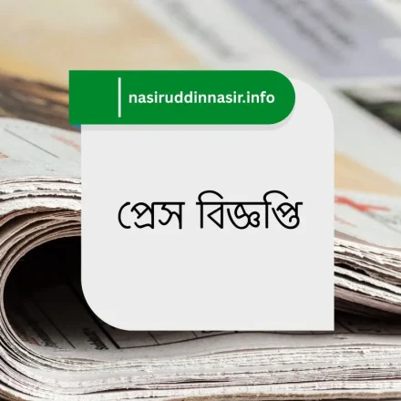 প্রেস বিজ্ঞপ্তি-১৮-০২-২০২৬