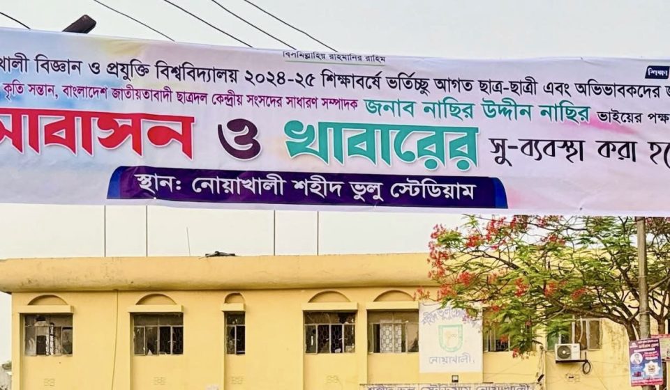 নোয়াখালী বিজ্ঞান ও প্রযুক্তি বিশ্ববিদ্যালয় আগত পরীক্ষার্থী ও অভিভাবকদের জন্য আবাসন ও খাবারের সু-ব্যবস্থা
