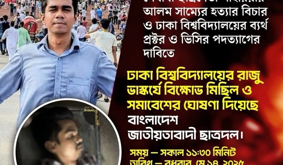 Nationalist Chhatra Dal announces program to protest brutal killing of student leader Shahriar Alam Samyo