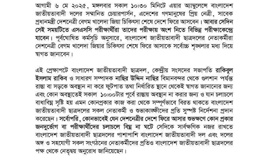Urgent instructions to not create public inconvenience and to stay at specific places on the sidewalks during the return of the national leader Begum Khaleda Zia
