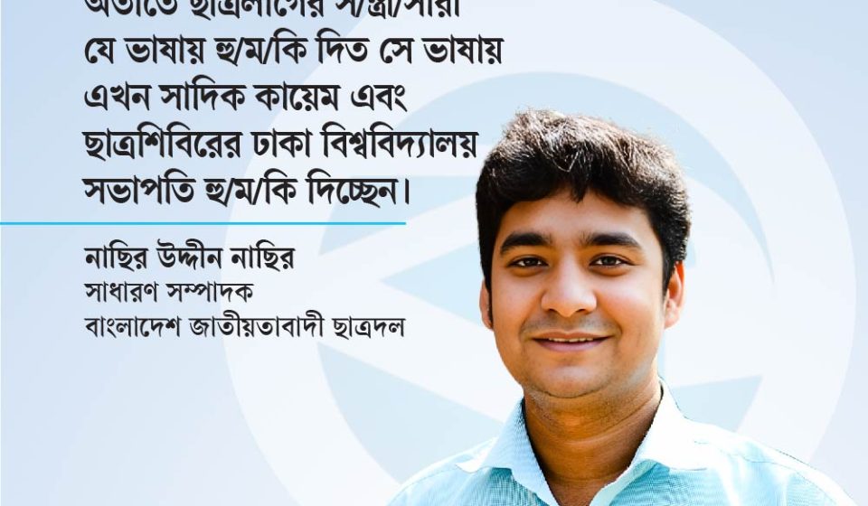 ছাত্রলীগের মতো শিবিরও হুমকি দিচ্ছে : ছাত্রদল সেক্রেটারি