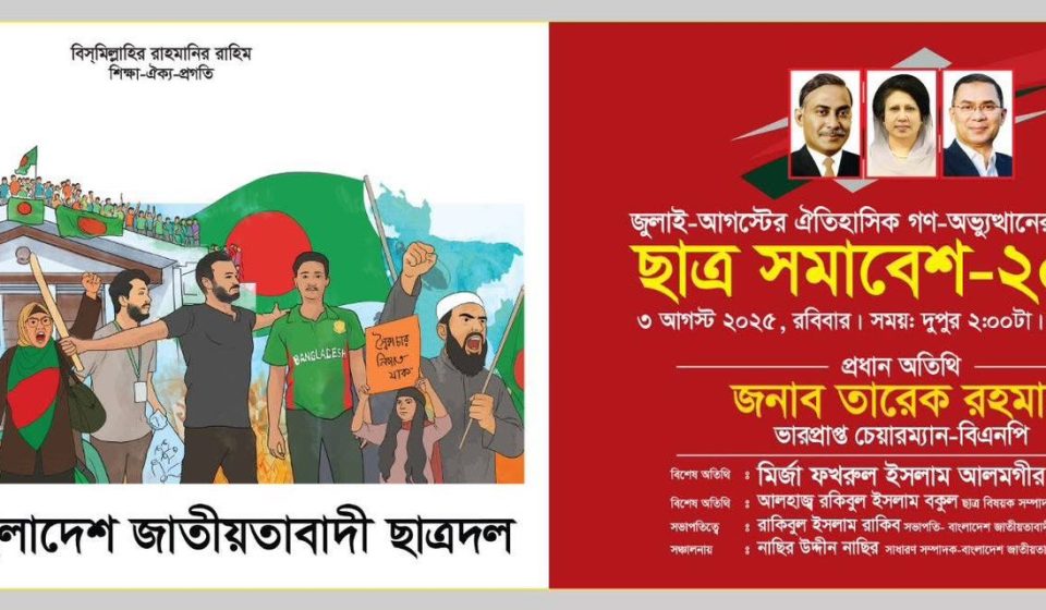 আগামী ৩ আগষ্ট,২০২৫ শাহবাগে ছাত্রদলের ঐতিহাসিক ছাত্র সমাবেশে যোগ দিন!