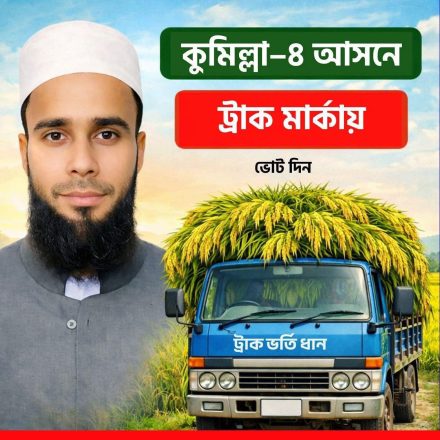 কুমিল্লা–৪ আসনে ফ্যাসিবাদবিরোধী শক্তির মুখ জসীম উদ্দিন, ট্রাক প্রতীকে ভোটের আহ্বান