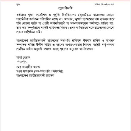 জরুরি প্রেস বিজ্ঞপ্তি (১৪-০২-২০২৬)